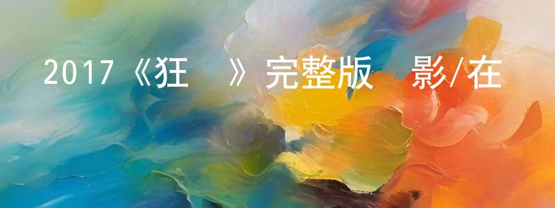 白極的個人主頁,2017《狂獸》完整版電影/在線觀看/百度云-美劇天堂